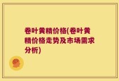 卷叶黄精价格(卷叶黄精价格走势及市场需求分析)