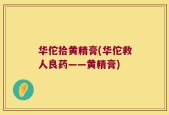 华佗拾黄精膏(华佗救人良药——黄精膏)