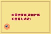 吃黄精牡蛎(黄精牡蛎的营养与功效)