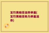 玉竹黄精膏滋养卵巢(玉竹黄精膏助力卵巢滋养)