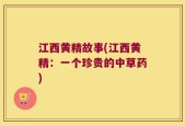 江西黄精故事(江西黄精：一个珍贵的中草药)