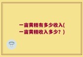 一亩黄精有多少收入(一亩黄精收入多少？)