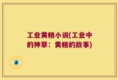 工业黄精小说(工业中的神草：黄精的故事)
