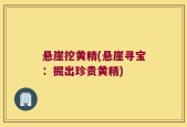 悬崖挖黄精(悬崖寻宝：掘出珍贵黄精)