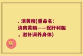 . 滇黄精(重命名：滇南黄精——保肝利胆，滋补调养身体)
