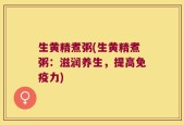 生黄精煮粥(生黄精煮粥：滋润养生，提高免疫力)