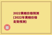 2022黄精价格预测(2022年黄精价格走势预测)