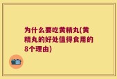 为什么要吃黄精丸(黄精丸的好处值得食用的8个理由)