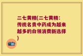 二七黄精(二七黄精：传统名贵中药成为越来越多的白领消费新选择)