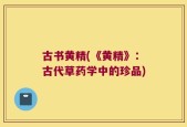 古书黄精(《黄精》：古代草药学中的珍品)