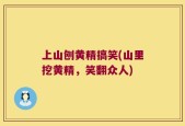 上山刨黄精搞笑(山里挖黄精，笑翻众人)