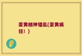 蛋黄精神错乱(蛋黄疯狂！)