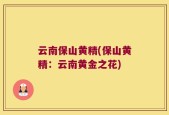 云南保山黄精(保山黄精：云南黄金之花)
