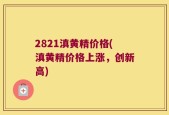 2821滇黄精价格(滇黄精价格上涨，创新高)