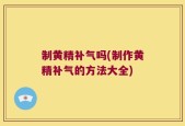 制黄精补气吗(制作黄精补气的方法大全)