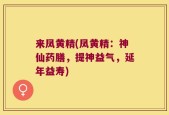 来凤黄精(凤黄精：神仙药膳，提神益气，延年益寿)