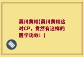 莫川黄精(莫川黄精这对CP，竟然有这样的医学功效！)
