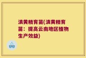 滇黄精育苗(滇黄精育苗：提高云南地区植物生产效益)