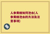 人参黄精如何泡水(人参黄精泡水的方法及注意事项)
