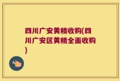 四川广安黄精收购(四川广安区黄精全面收购)