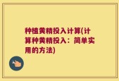 种植黄精投入计算(计算种黄精投入：简单实用的方法)