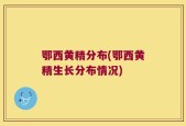 鄂西黄精分布(鄂西黄精生长分布情况)