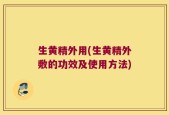 生黄精外用(生黄精外敷的功效及使用方法)