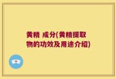 黄精 成分(黄精提取物的功效及用途介绍)