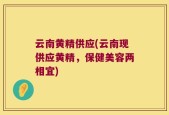 云南黄精供应(云南现供应黄精，保健美容两相宜)