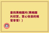 查找黄精图片(黄精图片欣赏，赏心悦目的视觉享受！)