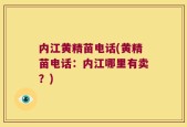 内江黄精苗电话(黄精苗电话：内江哪里有卖？)