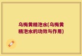 乌梅黄精泡水(乌梅黄精泡水的功效与作用)