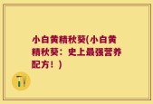 小白黄精秋葵(小白黄精秋葵：史上最强营养配方！)