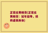正官庄黄精膏(正官庄黄精膏：延年益寿，拯救虚弱身体)