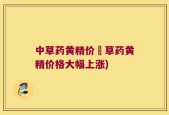 中草药黄精价挌草药黄精价格大幅上涨)