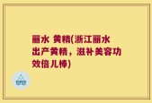 丽水 黄精(浙江丽水出产黄精，滋补美容功效倍儿棒)