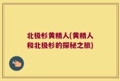 北极杉黄精人(黄精人和北极杉的探秘之旅)