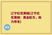 辽宁红花黄精(辽宁红花黄精：黄金配方，助力养生)