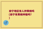 南宁地区有人种黄精吗(南宁有黄精种植吗？)