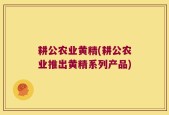 耕公农业黄精(耕公农业推出黄精系列产品)