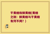 干黄精和鲜黄精(黄精之别：鲜黄精与干黄精有何不同？)