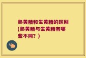 熟黄精和生黄精的区别(熟黄精与生黄精有哪些不同？)