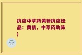 抗癌中草药黄精抗癌佳品：黄精，中草药助阵)
