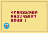 中药黄精禁忌(黄精的禁忌症状与注意事项：重要提醒！)