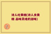 诗人吃黄精(诗人食黄精 品味灵魂的滋味)
