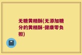 无糖黄精酥(无添加糖分的黄精酥-健康零负担)
