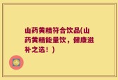 山药黄精符合饮品(山药黄精能量饮，健康滋补之选！)