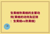 生黄精熟黄精的主要功效(黄精的功效及区别：生黄精vs熟黄精)