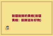 新疆新鲜的黄精(新疆黄精：新鲜滋补好物)