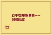 口干吃黄精(黄精——润喉佳品)